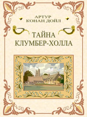 cover image of Тайна Клумбер-холла